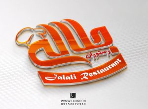 طراحی لوگو رستوران جلالی