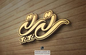 طراحی لوگو تولیدی لباس تی تی