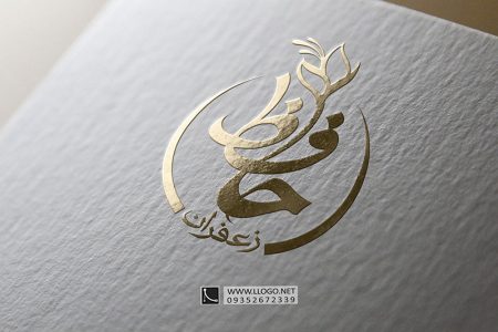 طراحی لوگوی زعفران حافظ